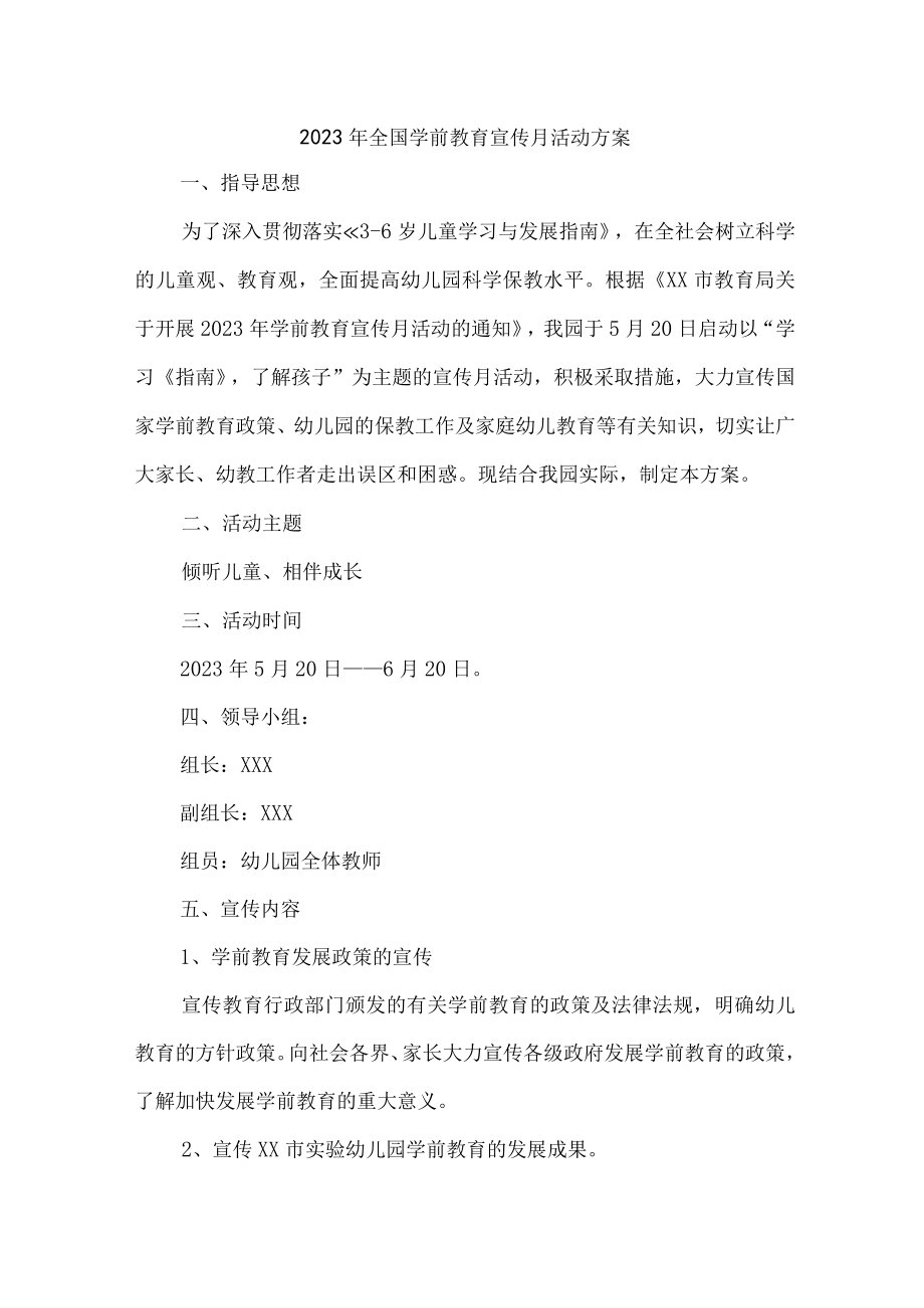 公立幼儿园2023年全国学前教育宣传月活动方案及总结 合计4份.docx_第1页