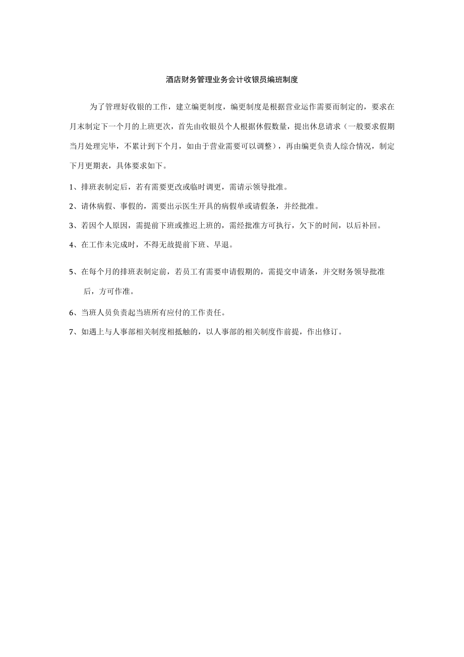 酒店财务管理业务会计收银员编班制度.docx_第1页