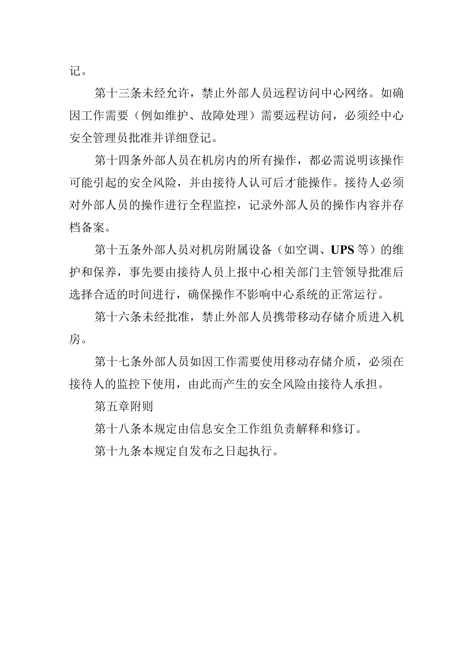 大学信息管理中心外部人员安全管理规定.docx_第3页