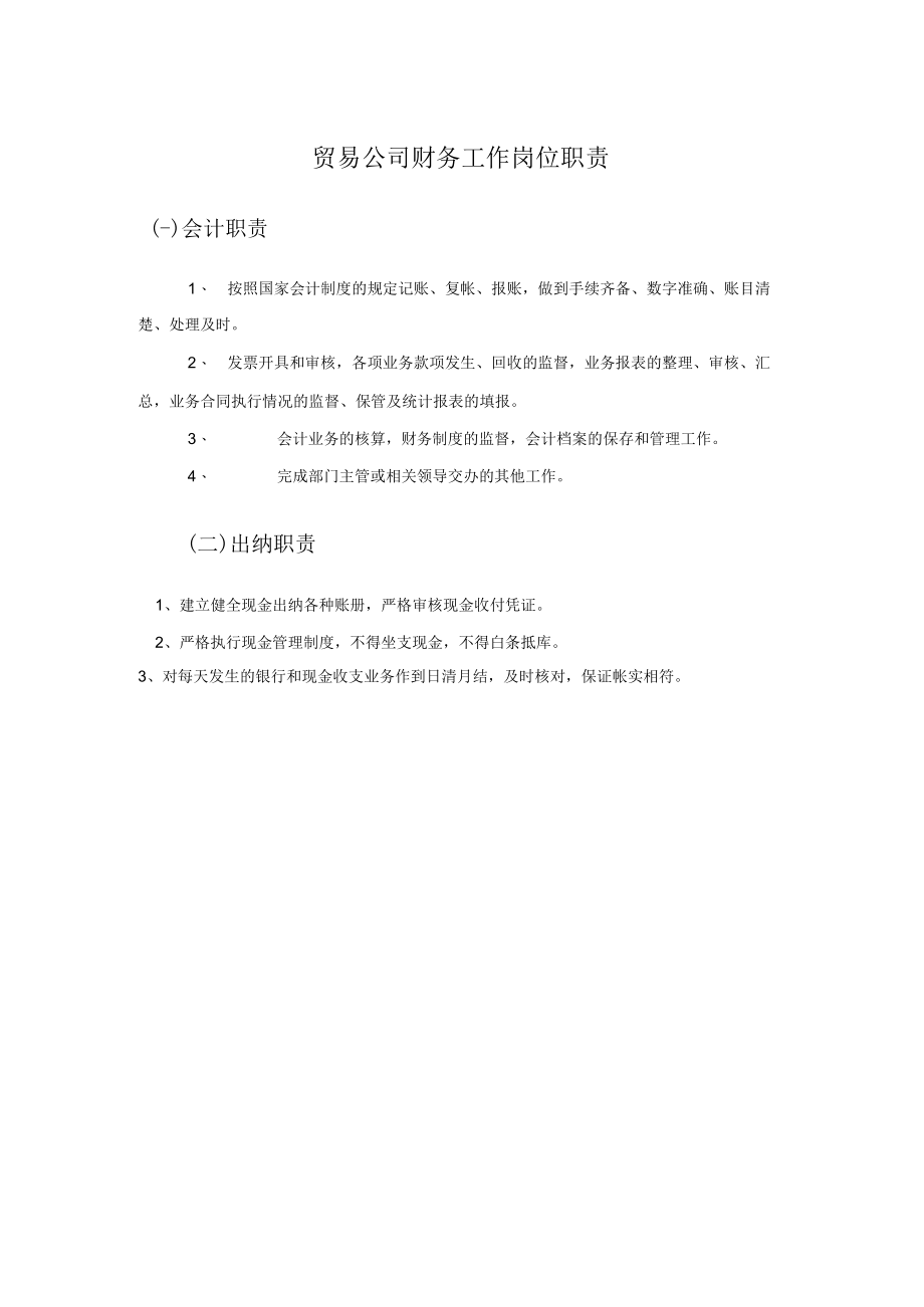 贸易公司财务工作岗位职责.docx_第1页