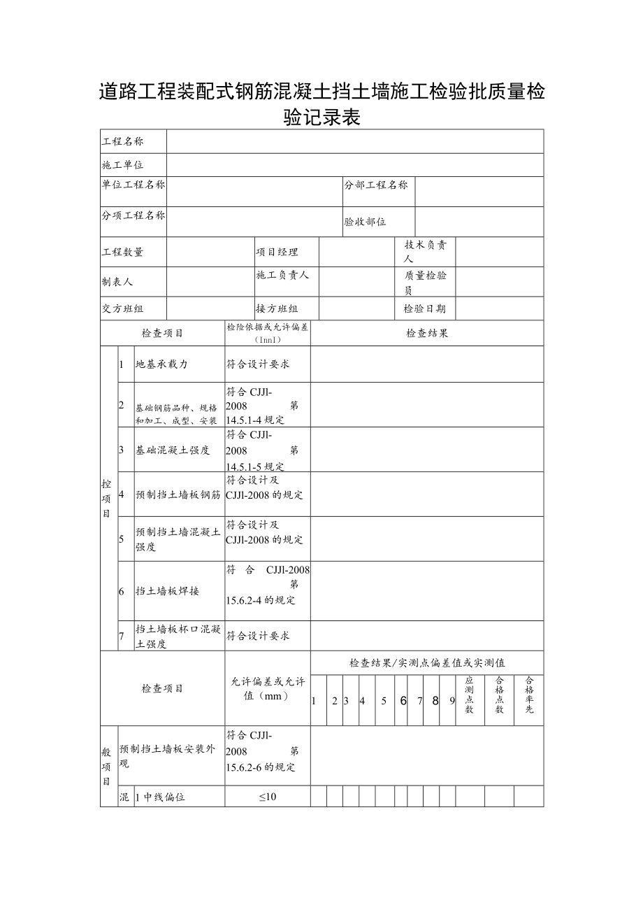 道路工程装配式钢筋混凝土挡土墙施工检验批质量检验记录表.docx_第1页