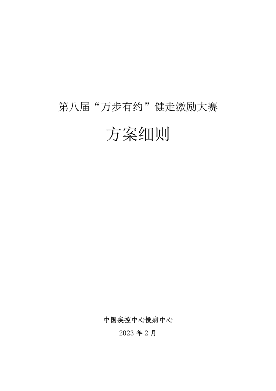 第八届“万步有约”健走激励大赛方案细则.docx_第1页