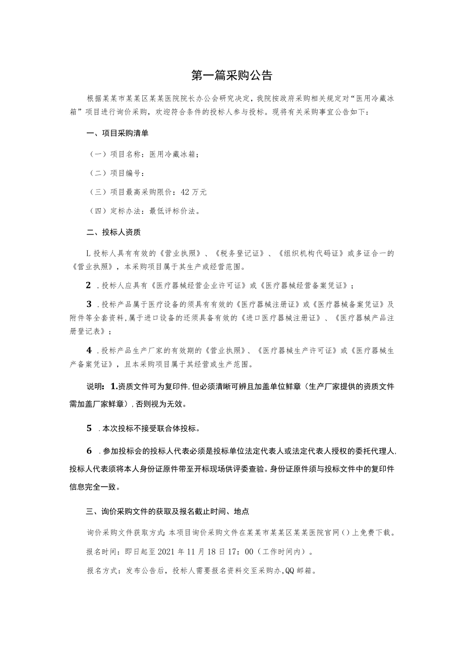 医用冷藏冰箱询价采购文件.docx_第3页