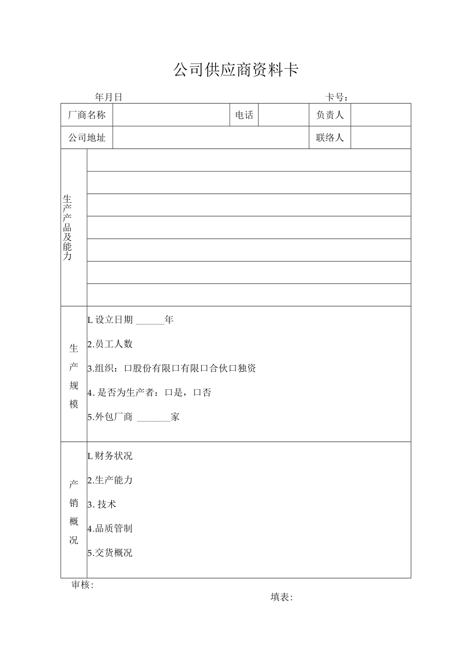 公司供应商资料卡.docx_第1页