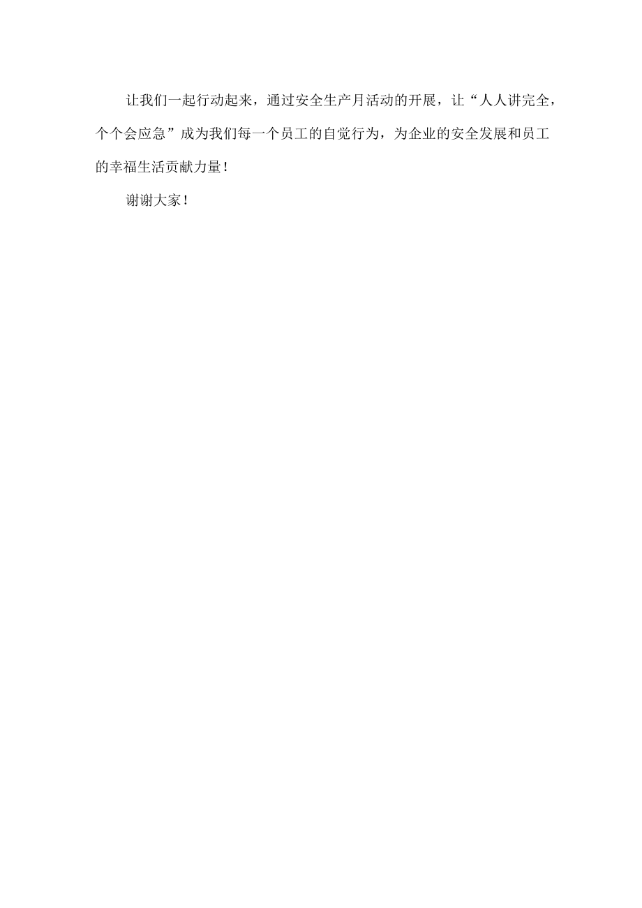 人人讲安全个个会应急安全生产月活动启动仪式发言稿3.docx_第2页