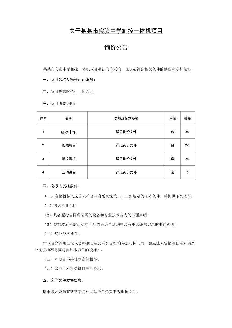 触控一体机项目询价文件.docx_第2页