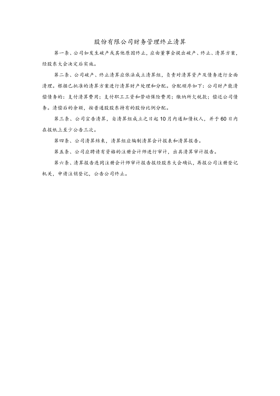 股份有限公司财务管理终止清算.docx_第1页