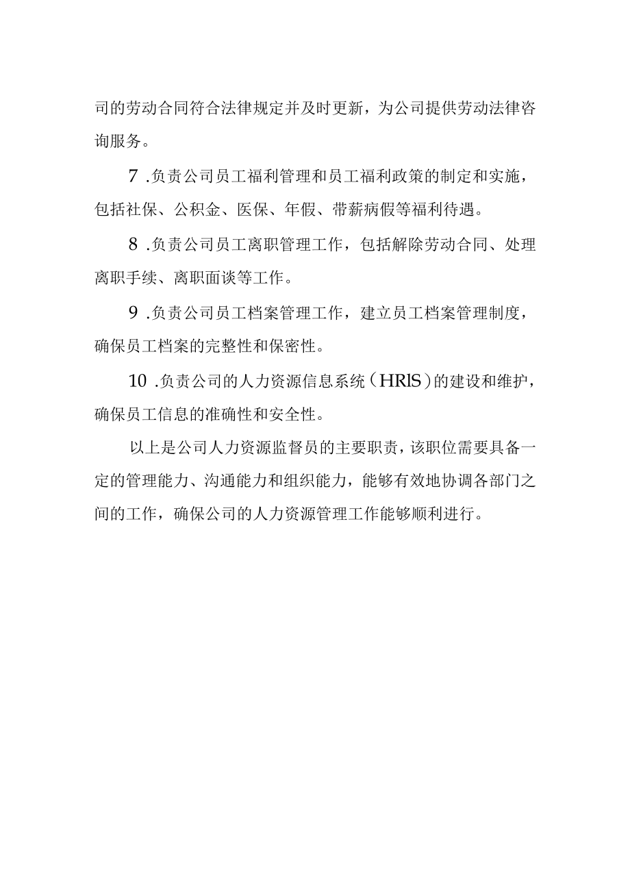 公司人力资源监督员岗位职责.docx_第2页