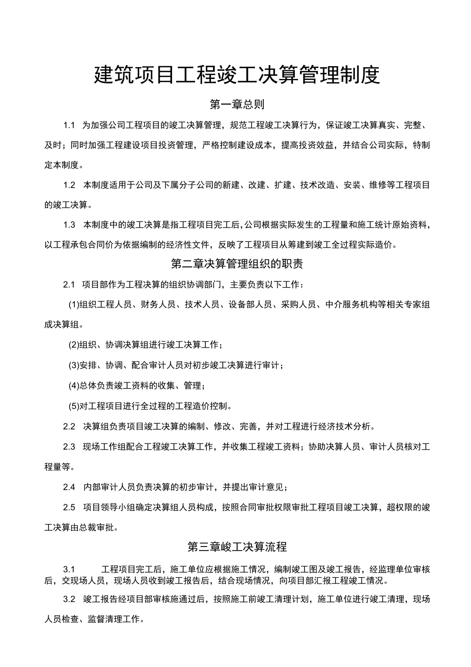 建筑项目工程竣工决算管理制度范文.docx_第1页