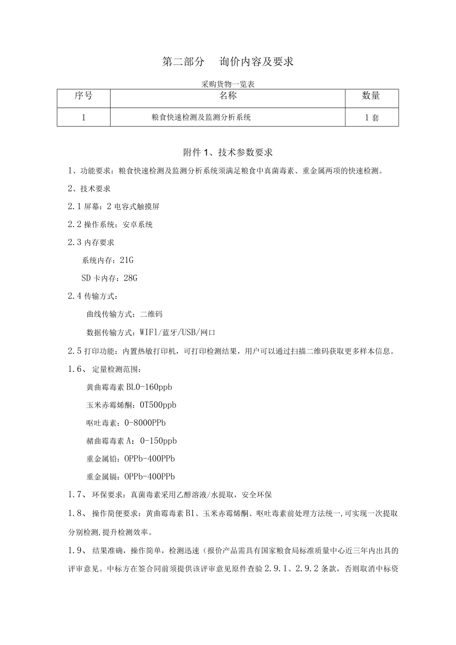 第二部分询价内容及要求.docx_第1页