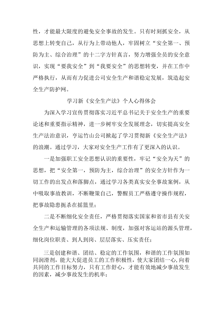 国企安全管理部员工学习新《安全生产法》个人心得体会 （汇编6份）.docx_第3页