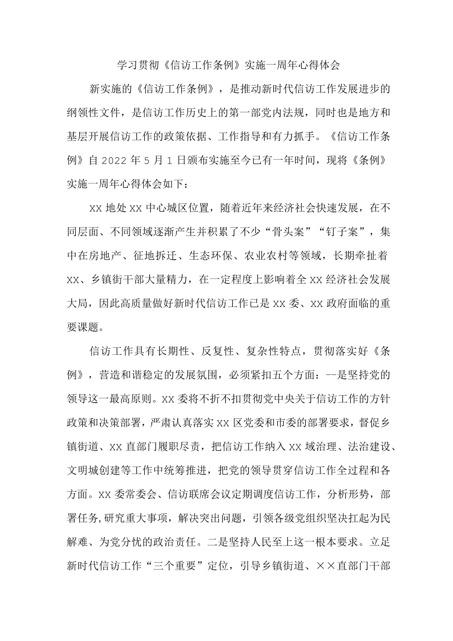 政法领导干部学习贯彻《信访工作条例》实施一周年个人心得体会.docx_第1页