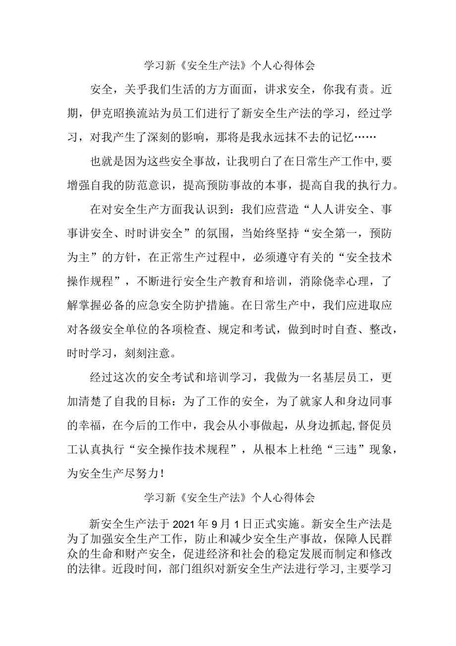 国企安全监督员学习新安全生产法个人心得体会.docx_第1页