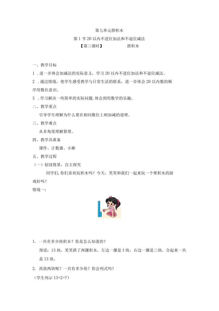 第七单元搭积木.docx_第1页