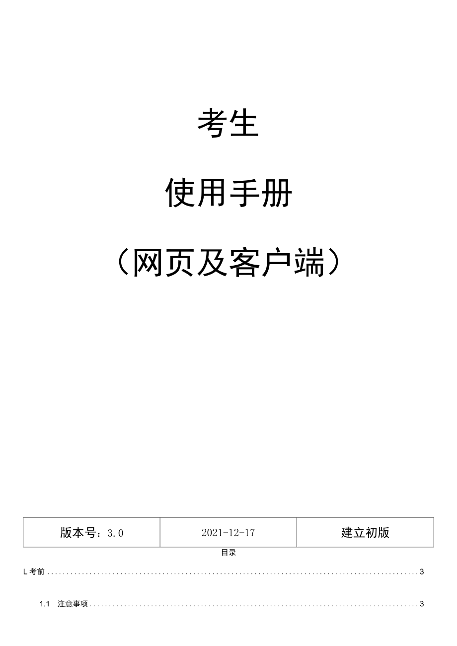 考生使用手册网页及客户端.docx_第1页