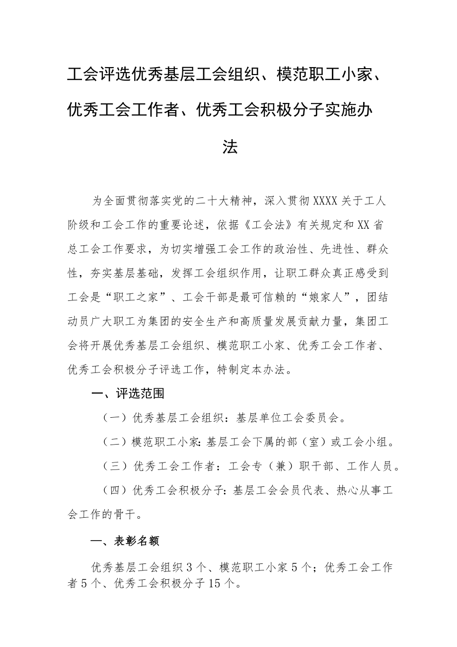 工会评选优秀基层工会组织、模范职工小家、优秀工会工作者、优秀工会积极分子实施办法.docx_第1页