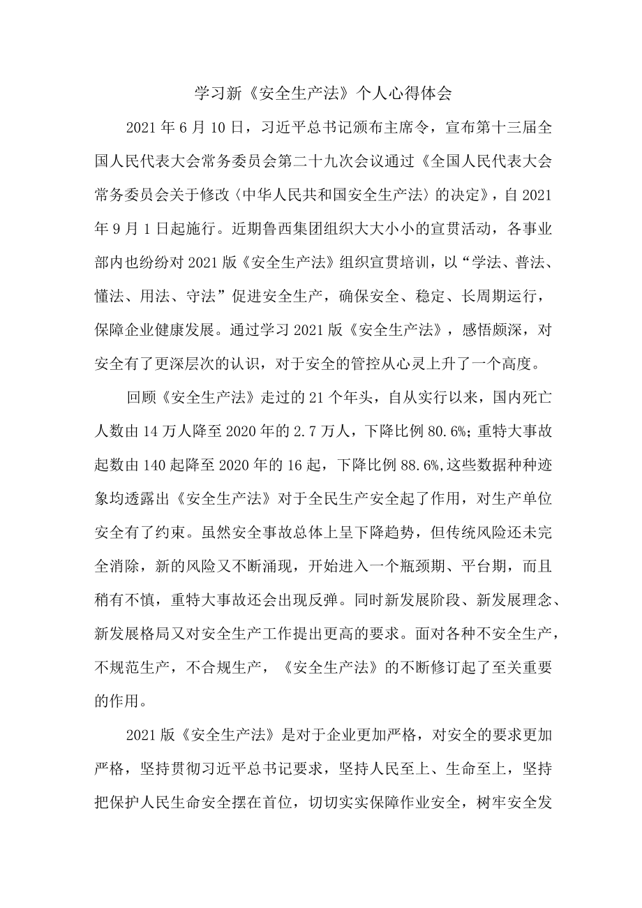 国企安全管理部员工学习新安全生产法心得体会 （6份）.docx_第1页