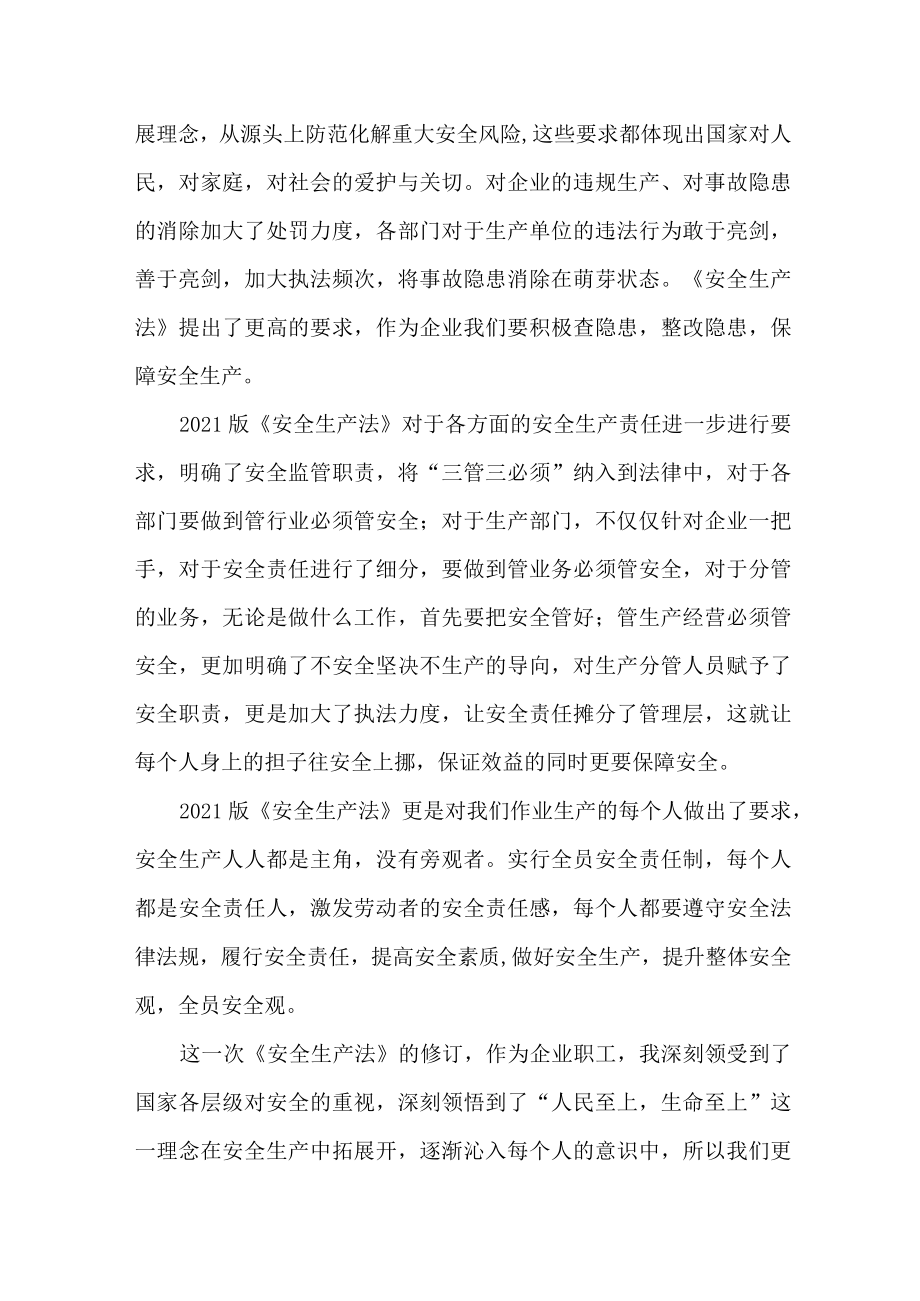 国企安全管理部员工学习新安全生产法心得体会 （6份）.docx_第2页