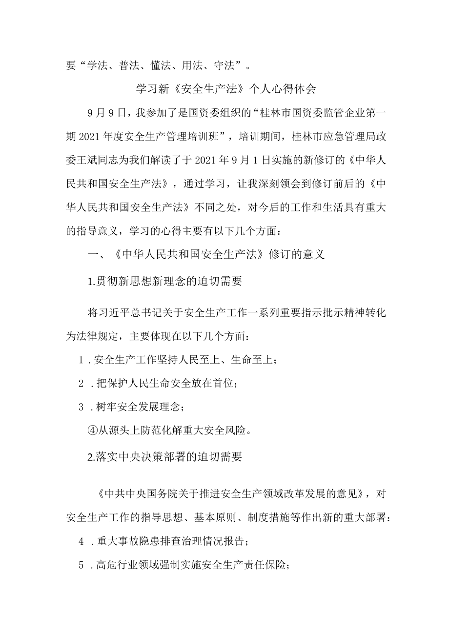 国企安全管理部员工学习新安全生产法心得体会 （6份）.docx_第3页