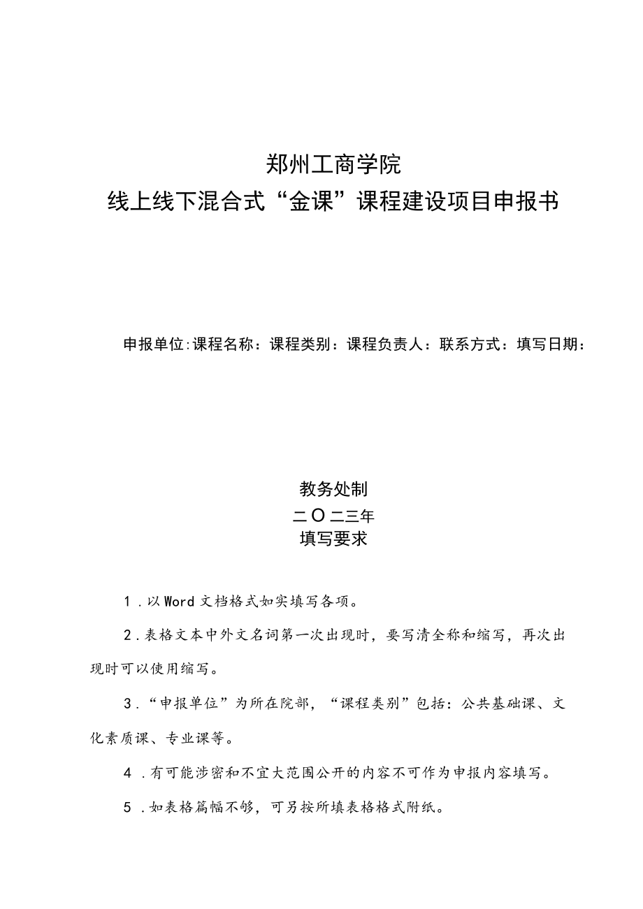 郑州工商学院线上线下混合式“金课”课程建设项目申报书.docx_第1页