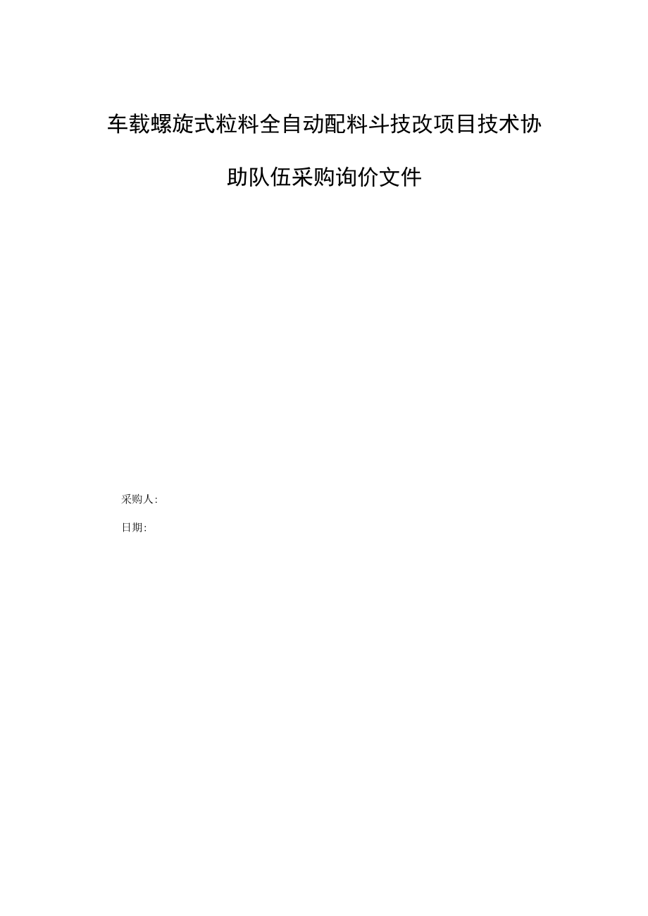 车载螺旋式粒料全自动配料斗技改项目技术协助队伍采购询价文件.docx_第1页