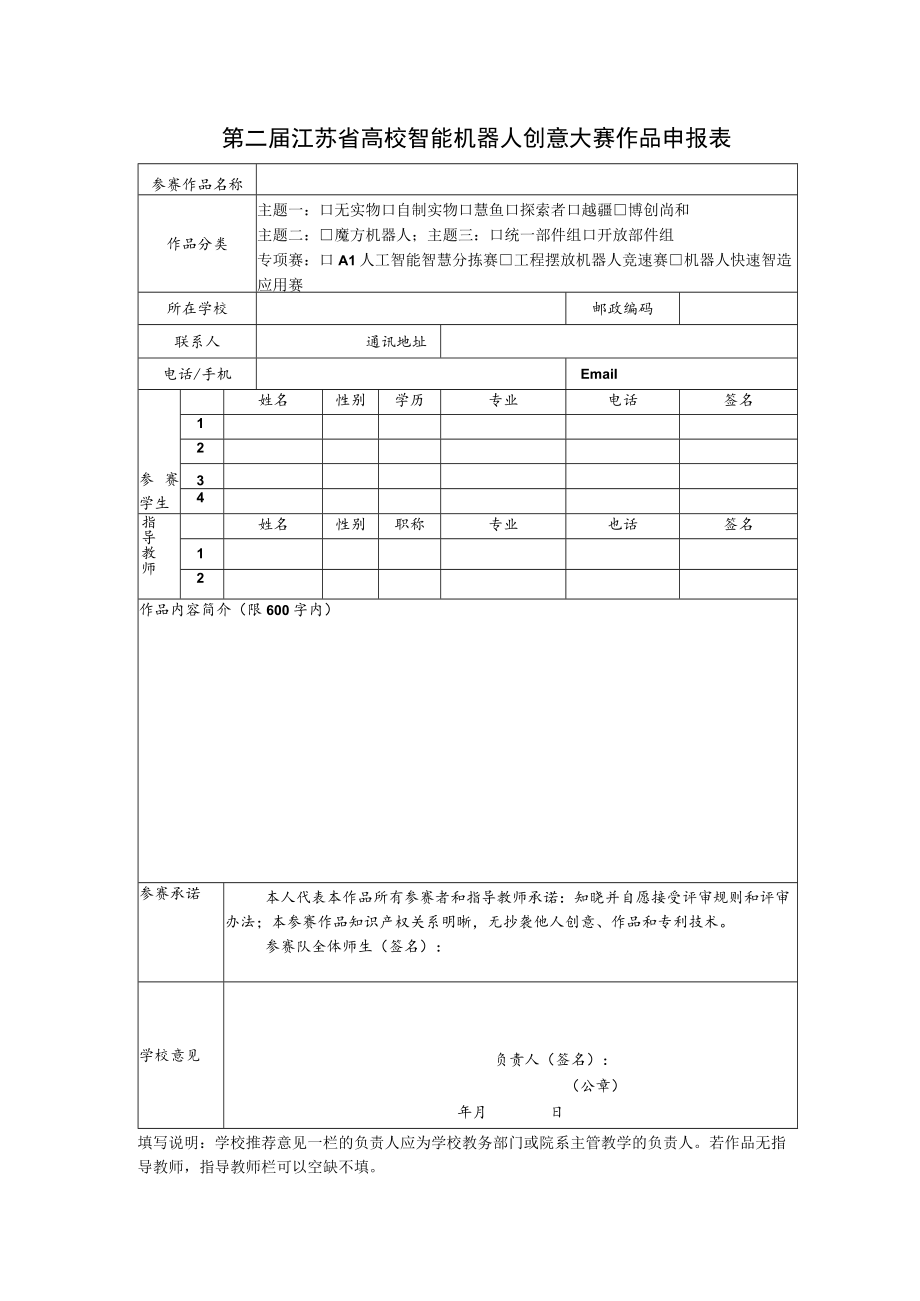 第二届江苏省高校智能机器人创意大赛作品申报表.docx_第1页