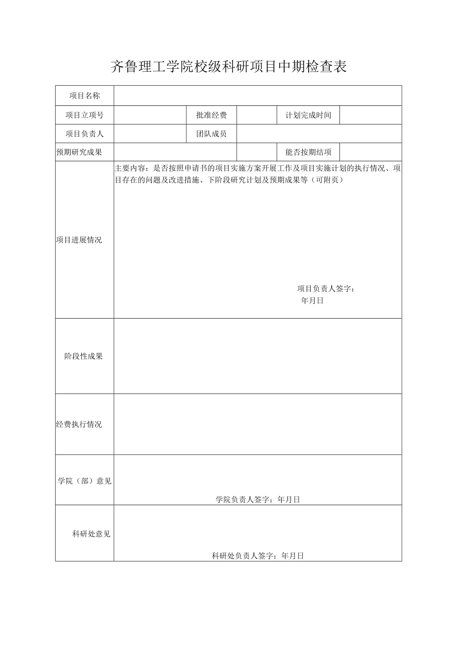 齐鲁理工学院校级科研项目中期检查表.docx_第1页