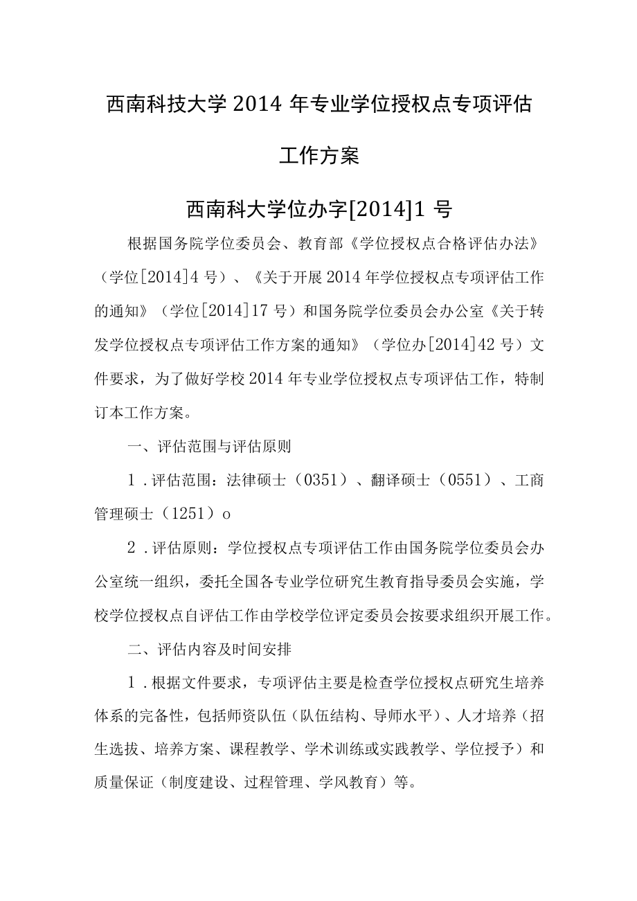 西南科技大学2014年专业学位授权点专项评估工作方案西南科大学位办字20141号.docx_第1页