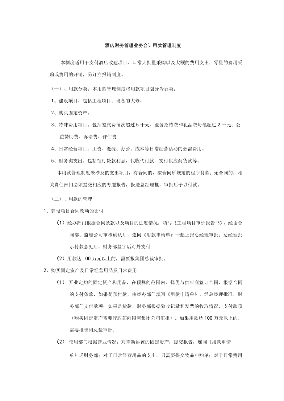 酒店财务管理业务会计用款管理制度.docx_第1页