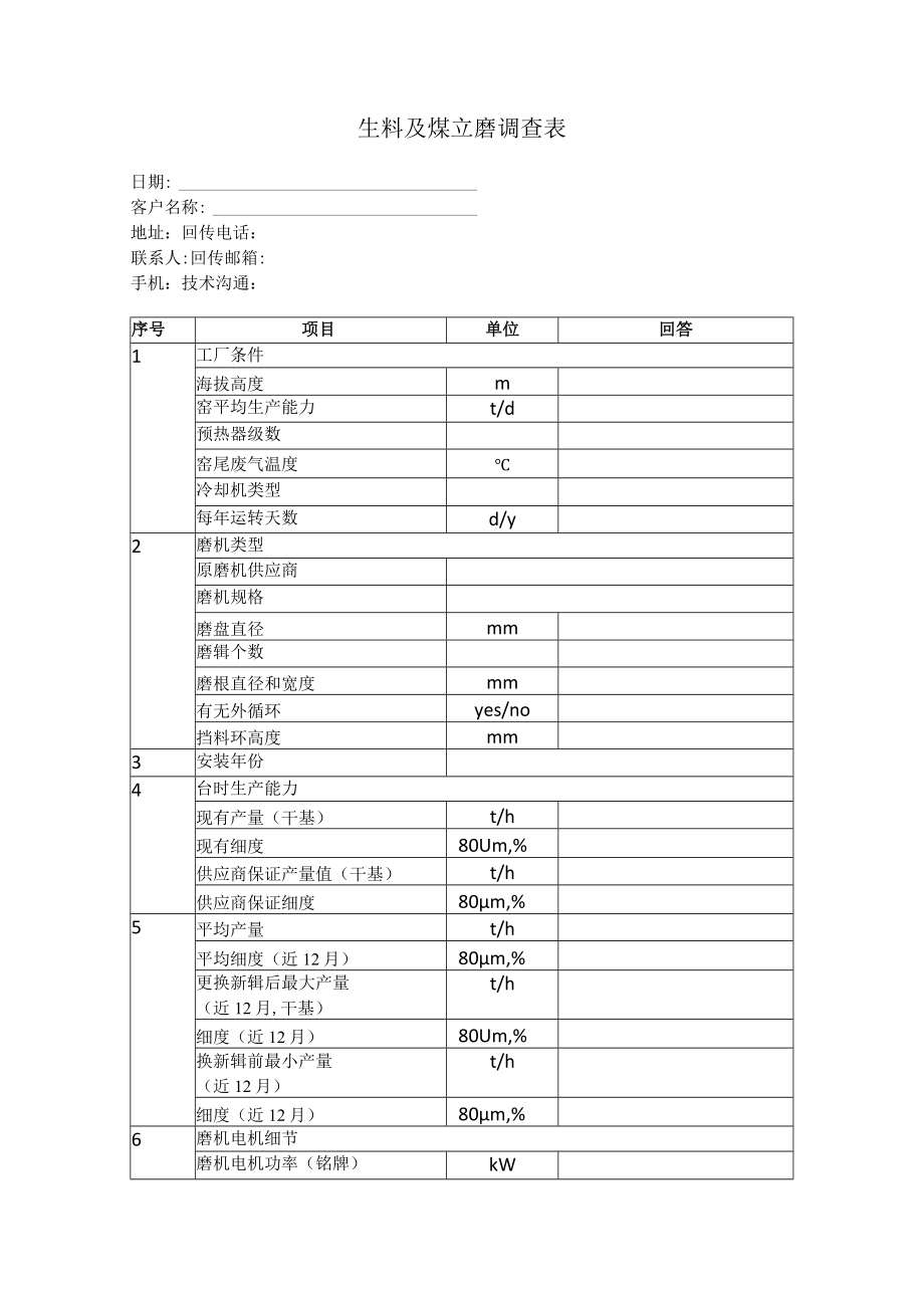 生料及煤立磨调查表.docx_第1页