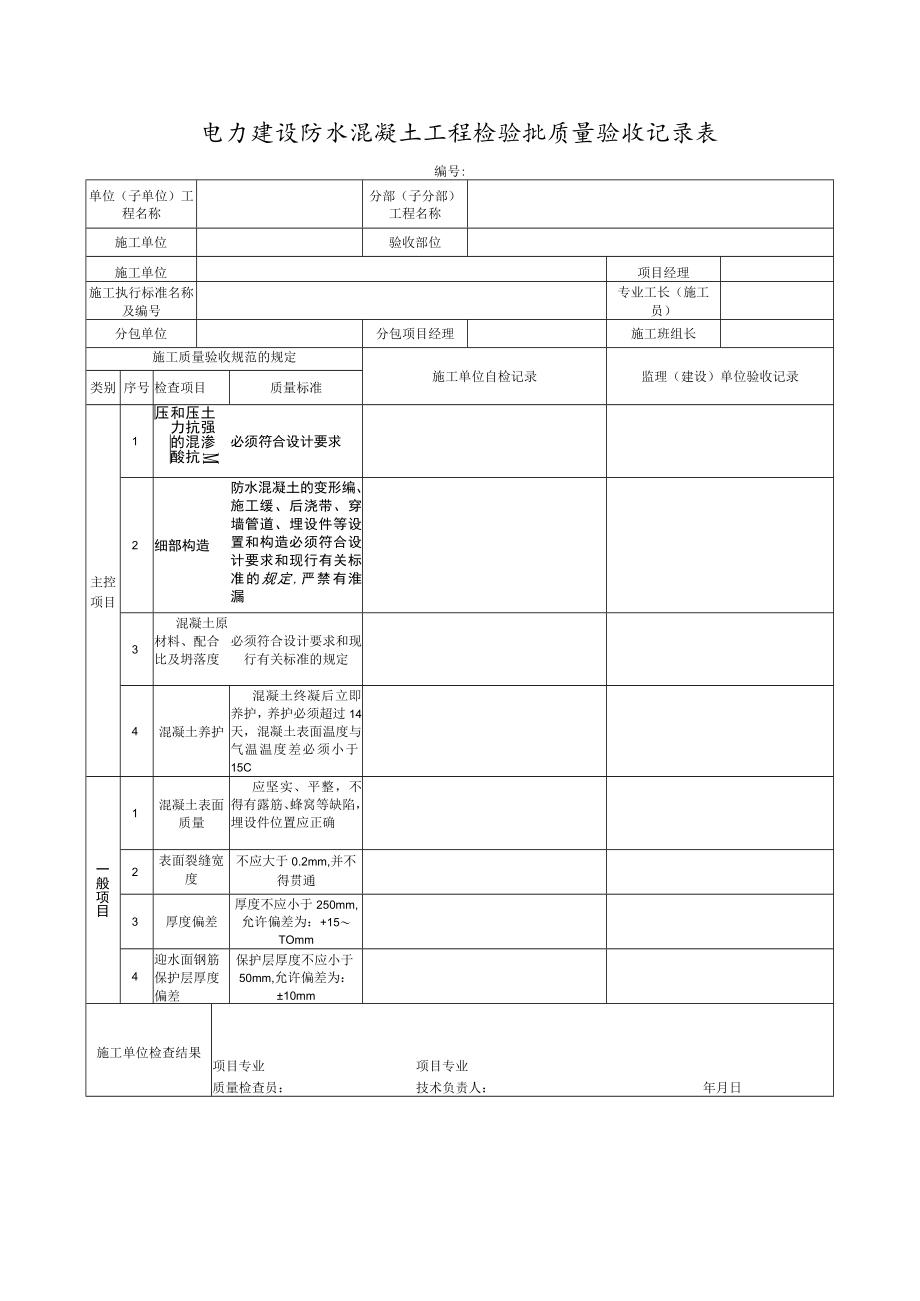 电力建设防水混凝土工程检验批质量验收记录表.docx_第1页