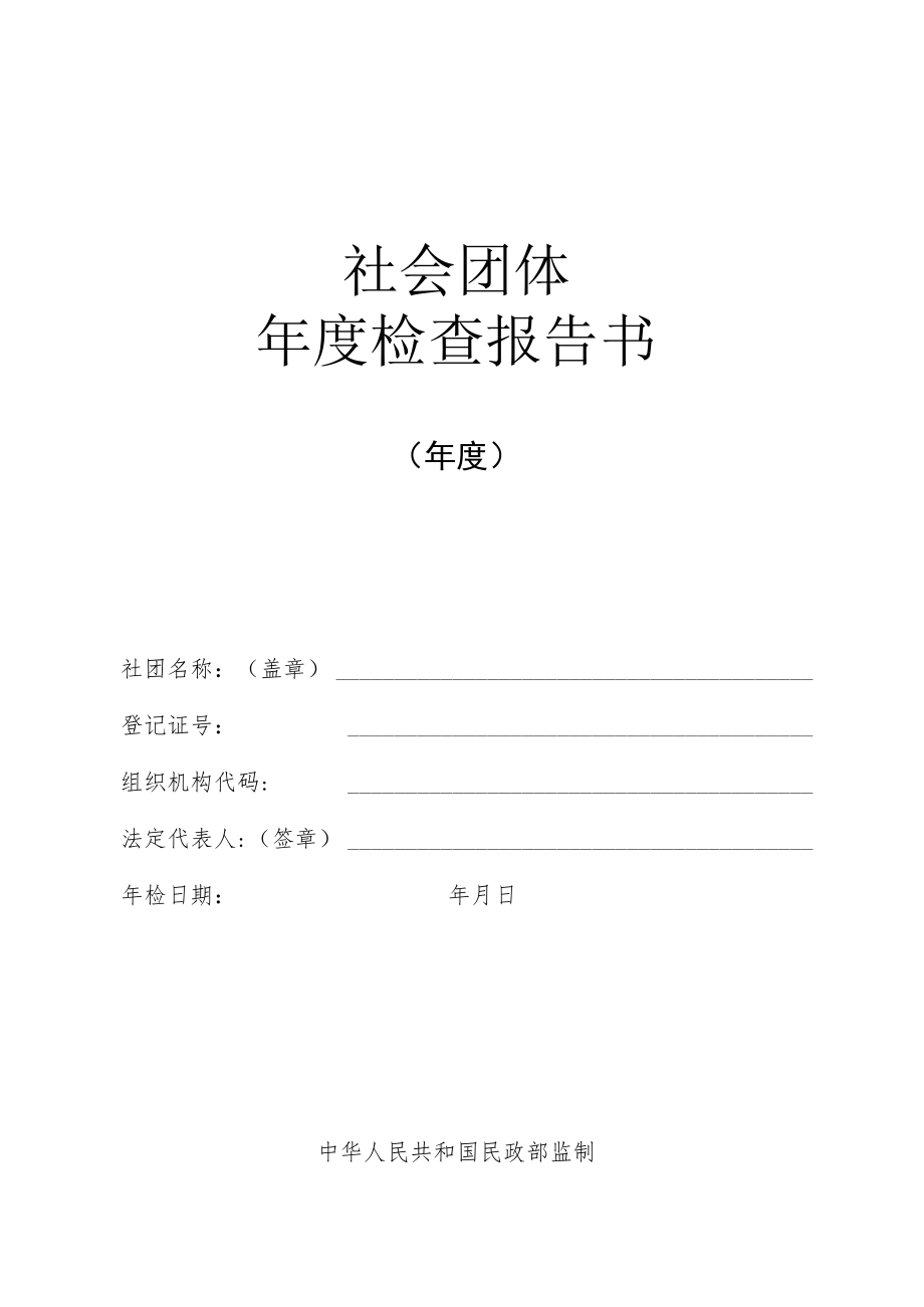 社会团体年度检查报告书.docx_第1页