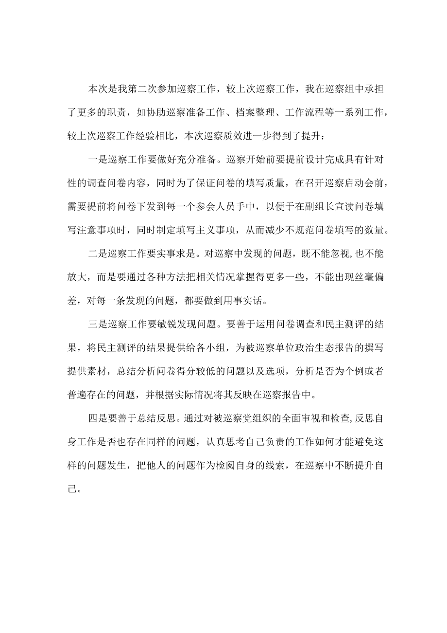 新编2023年省纪检巡察组巡检工作个人心得体会 （6份）.docx_第1页