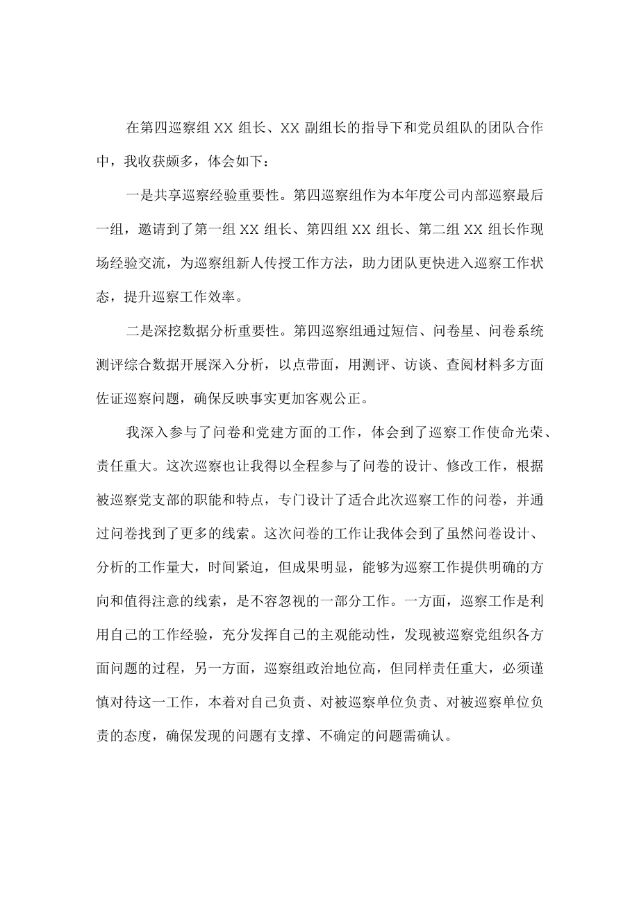 新编2023年省纪检巡察组巡检工作个人心得体会 （6份）.docx_第2页