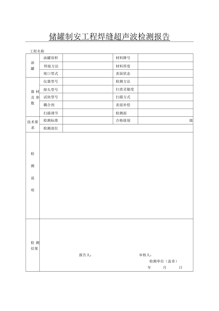 储罐制安工程焊缝超声波检测报告.docx_第1页