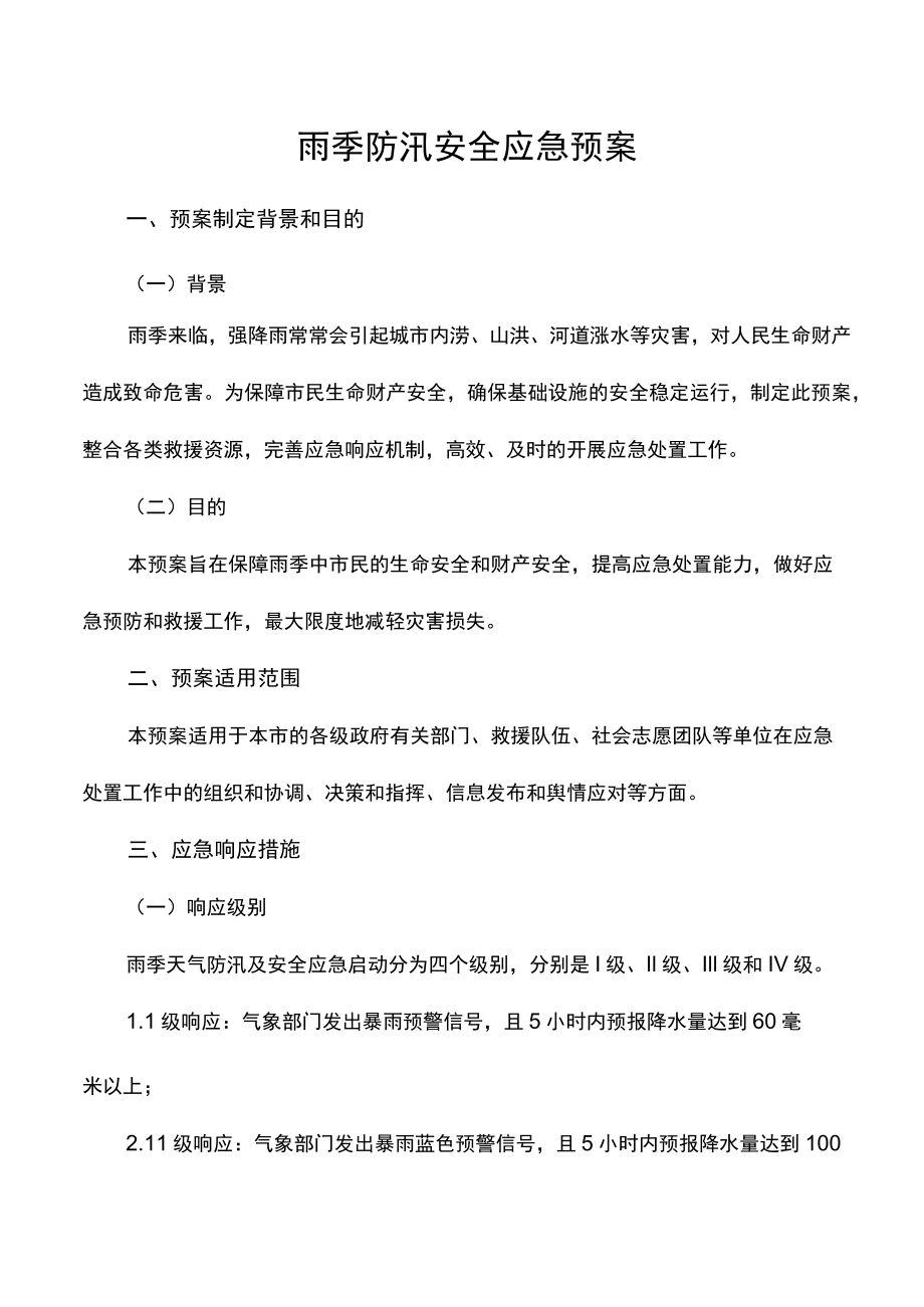 雨季防汛安全应急预案.docx_第1页