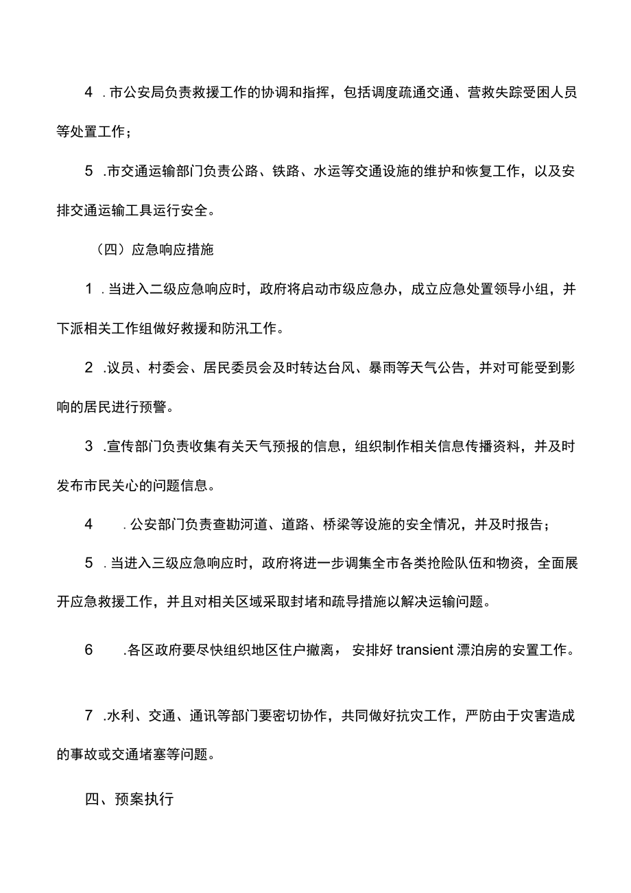 雨季防汛安全应急预案.docx_第3页