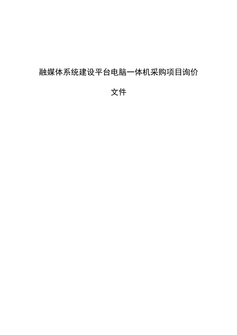 融媒体系统建设平台电脑一体机采购项目询价文件.docx_第1页