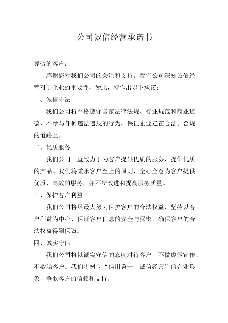 公司诚信经营承诺书.docx_第1页