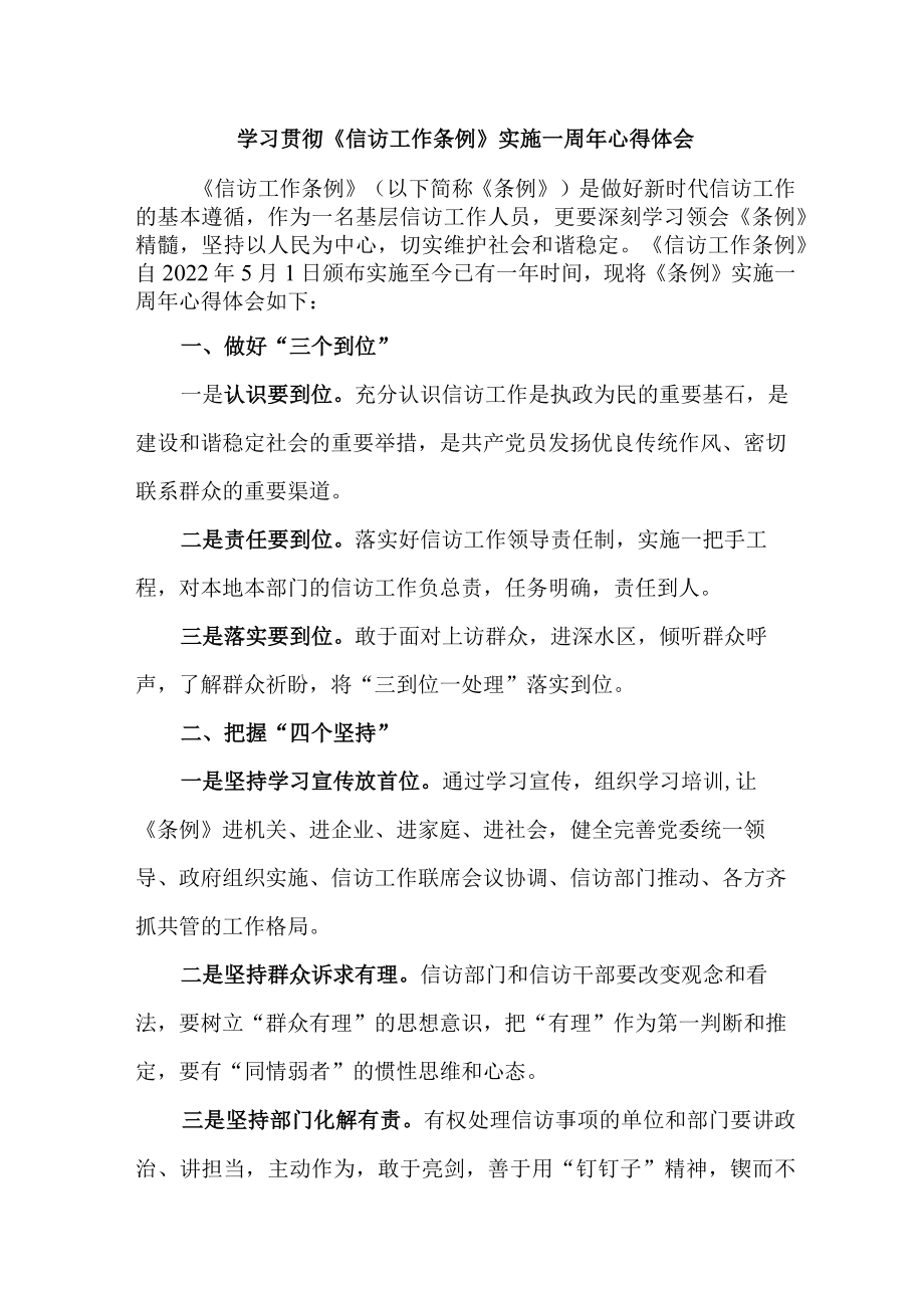 民警党员干部学习贯彻《信访工作条例》实施一周年个人心得体会 （汇编7份）.docx_第1页