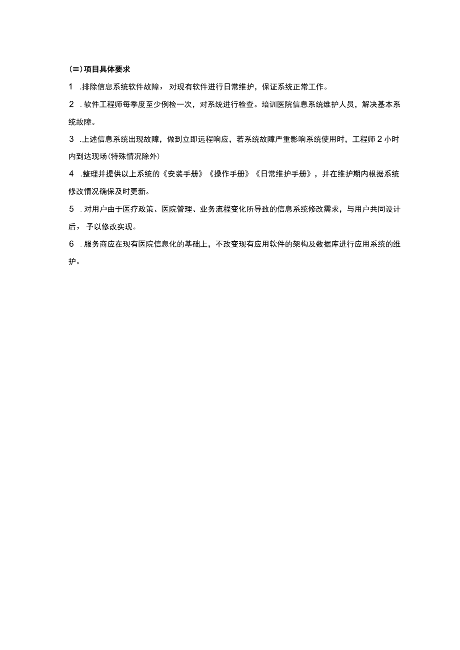 软件维护需求书.docx_第3页