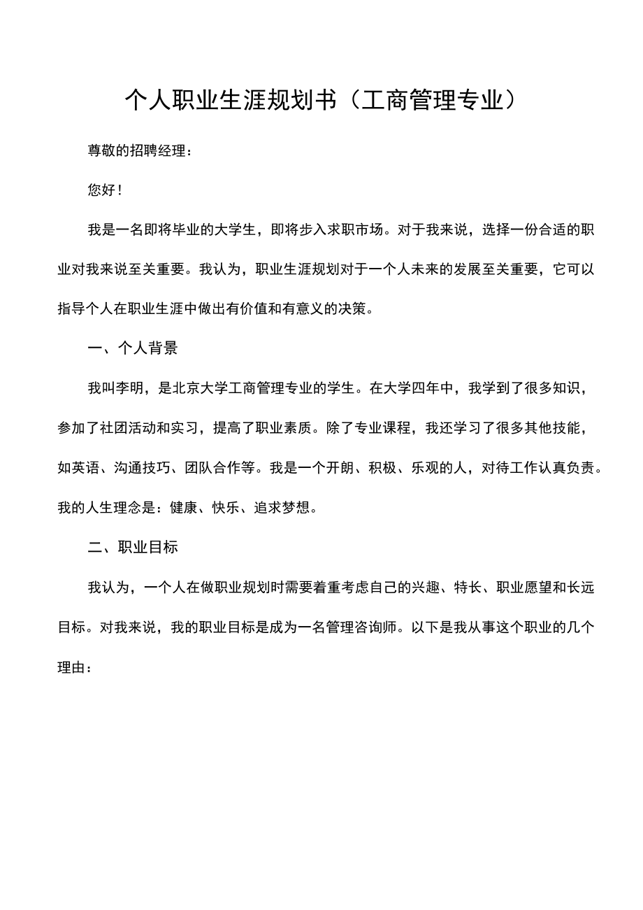 个人职业生涯规划书（工商管理专业）.docx_第1页