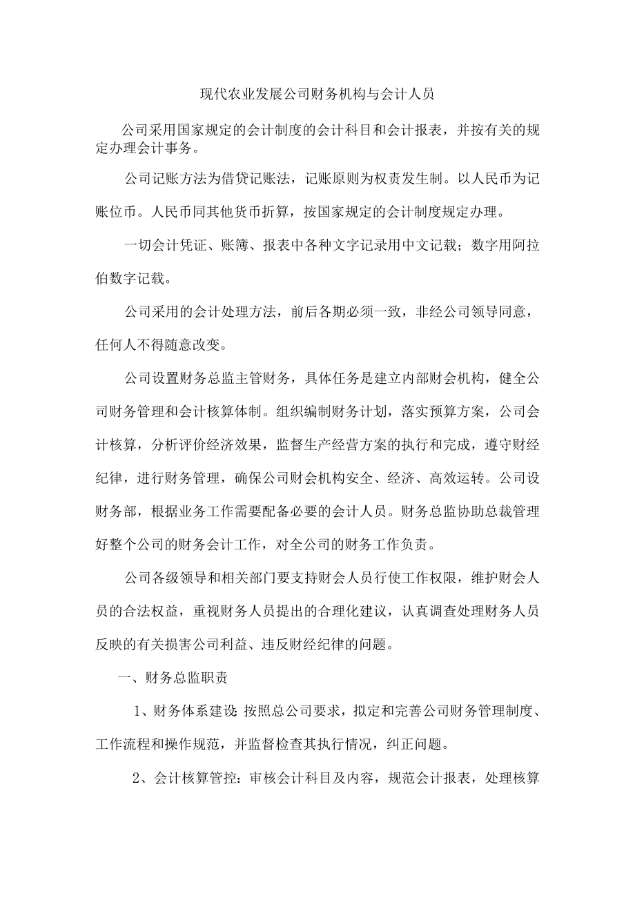 现代农业发展公司财务机构与会计人员.docx_第1页