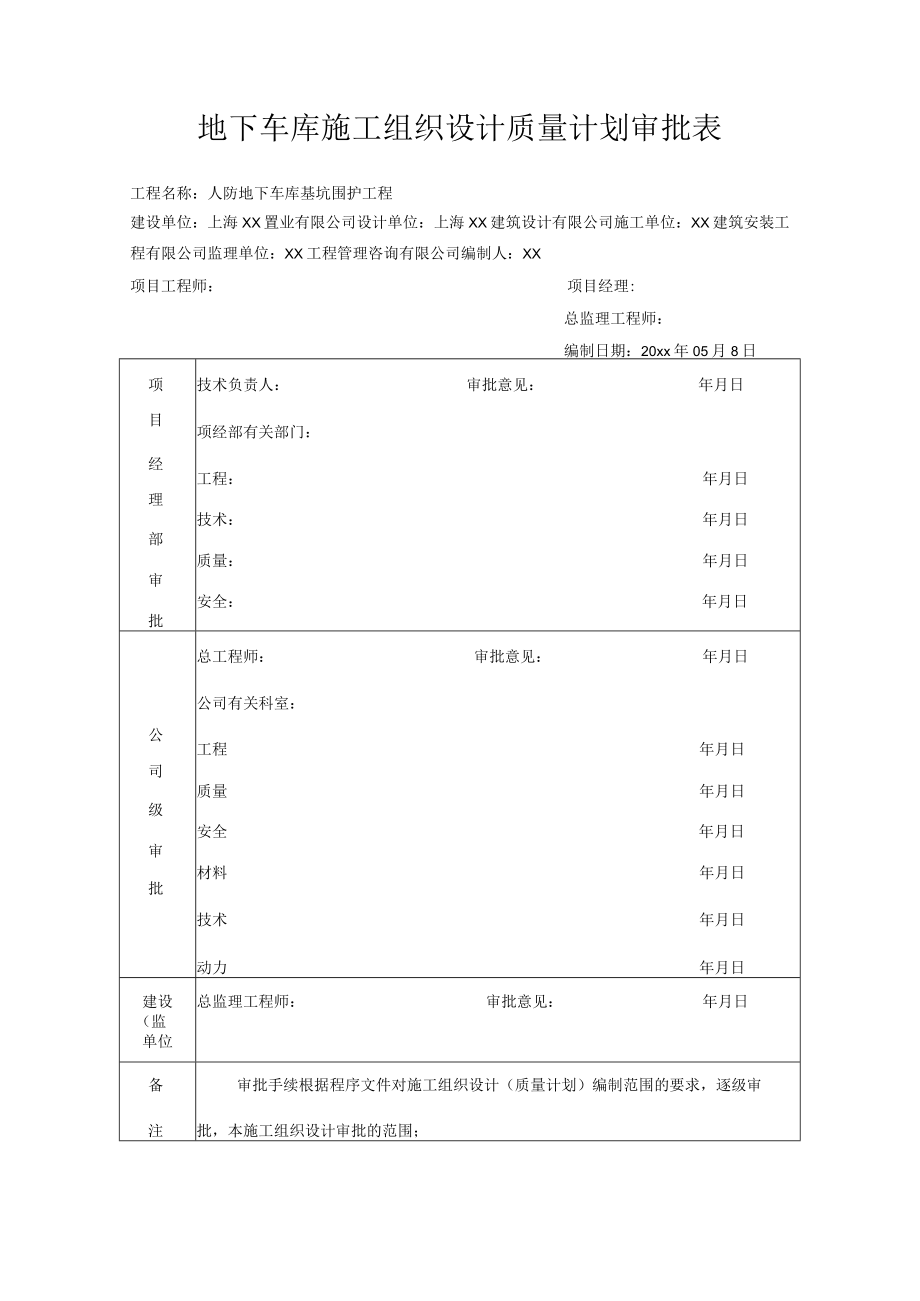 地下车库施工组织设计质量计划审批表.docx_第1页