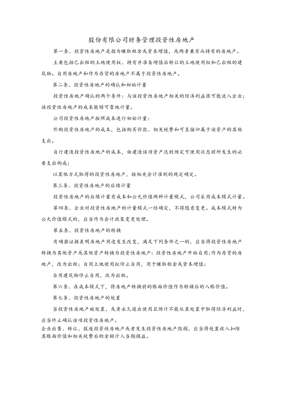 股份有限公司财务管理投资性房地产.docx_第1页