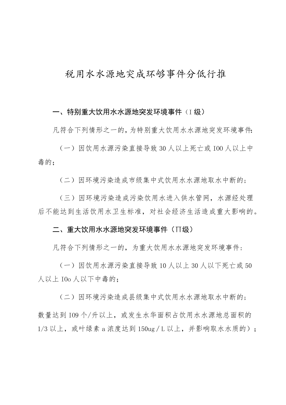 饮用水水源地突发环境事件分级标准.docx_第1页