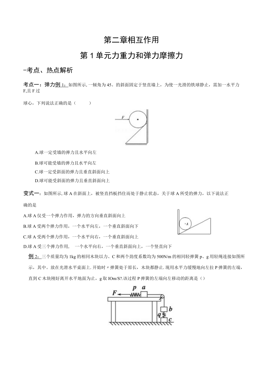 第二章相互作用第1单元力重力和弹力摩擦力.docx_第1页