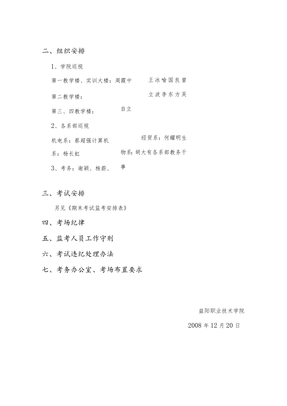 益阳职业技术学院2008年下期末考试实施方案.docx_第2页