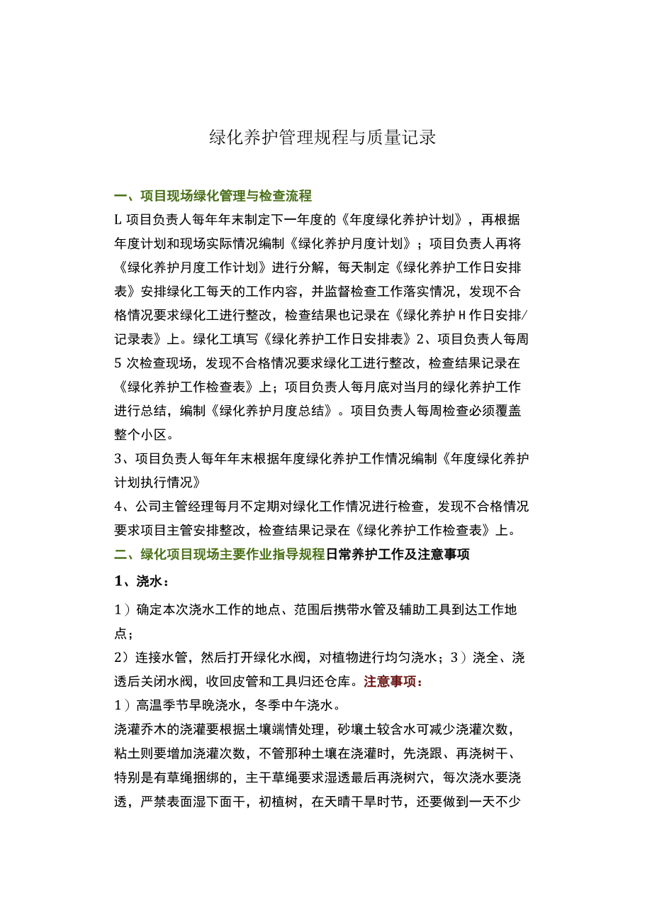 物业管理--绿化养护管理规程与质量记录.docx_第1页