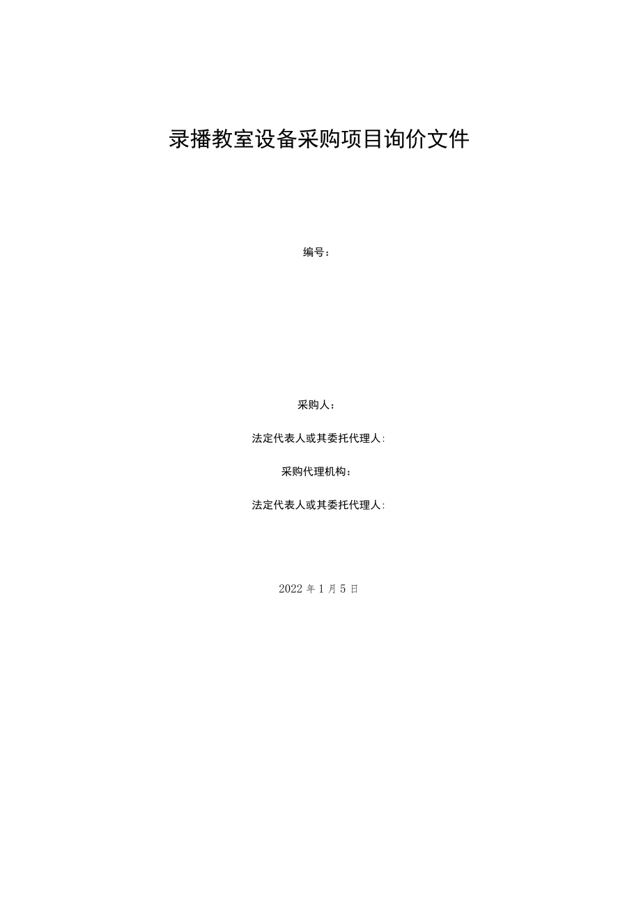 录播教室设备采购项目询价文件.docx_第1页